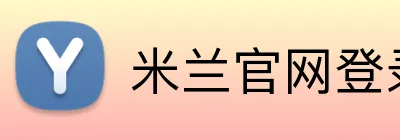 米兰官网登录入口 Logo